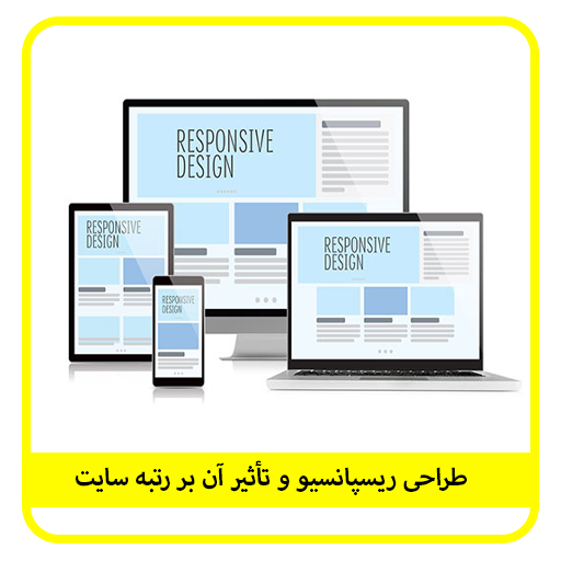 طراحی ریسپانسیو و تأثیر آن بر رتبه سایت